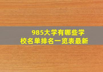 985大学有哪些学校名单排名一览表最新