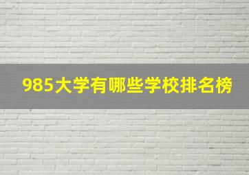 985大学有哪些学校排名榜