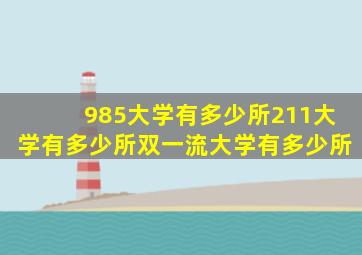 985大学有多少所211大学有多少所双一流大学有多少所