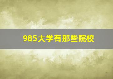 985大学有那些院校