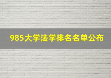 985大学法学排名名单公布