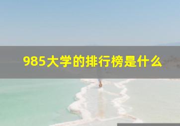 985大学的排行榜是什么