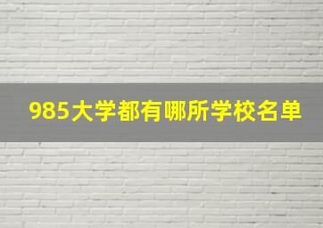 985大学都有哪所学校名单