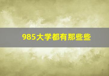 985大学都有那些些