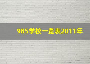 985学校一览表2011年