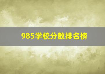 985学校分数排名榜