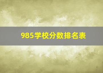 985学校分数排名表