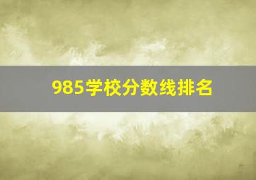 985学校分数线排名