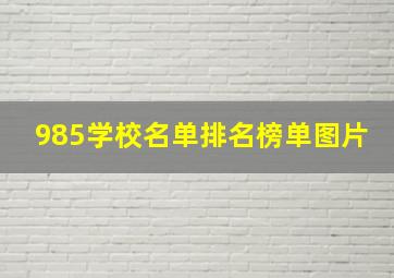 985学校名单排名榜单图片