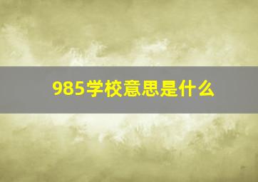 985学校意思是什么