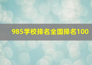 985学校排名全国排名100