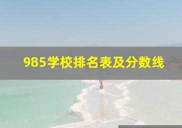 985学校排名表及分数线