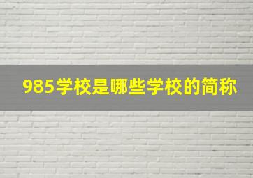 985学校是哪些学校的简称