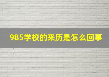 985学校的来历是怎么回事