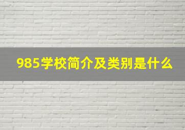 985学校简介及类别是什么