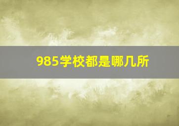 985学校都是哪几所