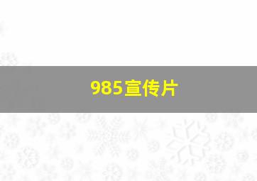 985宣传片