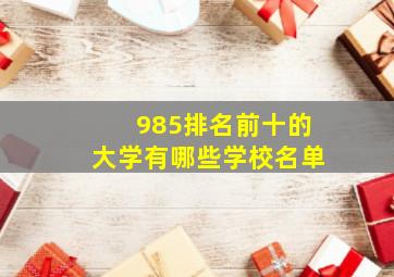 985排名前十的大学有哪些学校名单