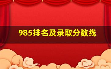 985排名及录取分数线