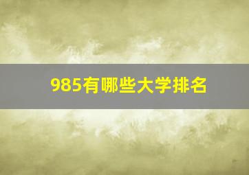 985有哪些大学排名