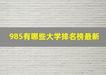 985有哪些大学排名榜最新