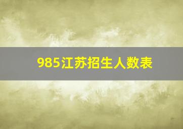 985江苏招生人数表