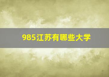 985江苏有哪些大学