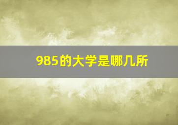 985的大学是哪几所