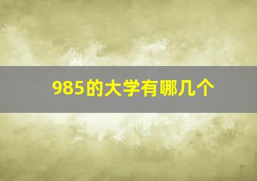 985的大学有哪几个