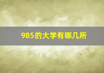 985的大学有哪几所