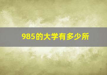 985的大学有多少所