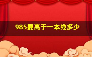 985要高于一本线多少