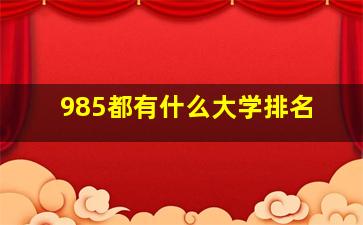 985都有什么大学排名