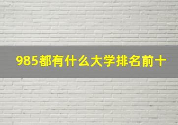 985都有什么大学排名前十