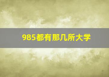 985都有那几所大学