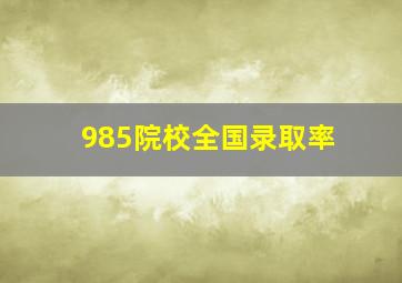 985院校全国录取率