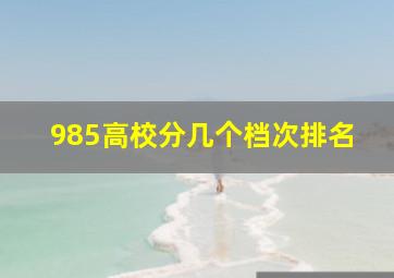 985高校分几个档次排名