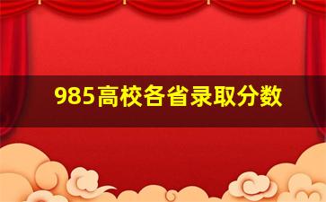 985高校各省录取分数