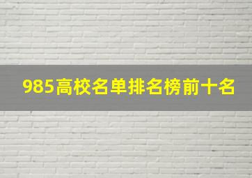 985高校名单排名榜前十名