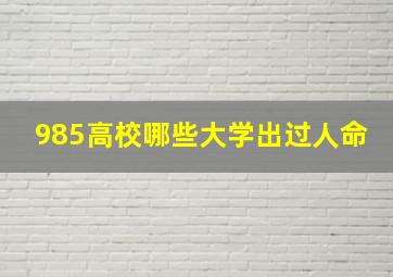 985高校哪些大学出过人命