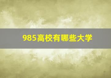 985高校有哪些大学