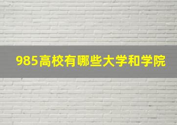 985高校有哪些大学和学院