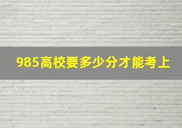 985高校要多少分才能考上