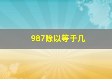 987除以等于几