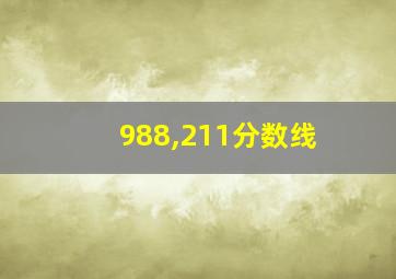 988,211分数线