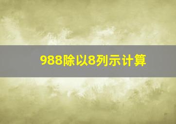 988除以8列示计算