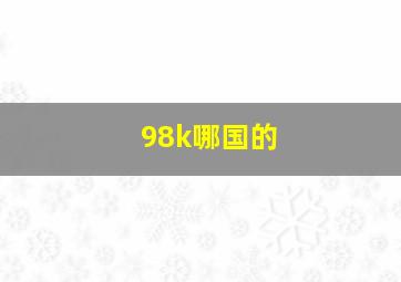 98k哪国的