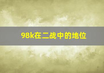 98k在二战中的地位