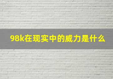 98k在现实中的威力是什么