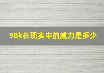 98k在现实中的威力是多少